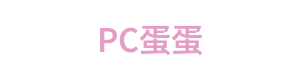 PC蛋蛋 Logo
